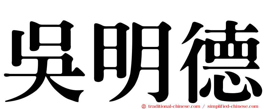 吳明德