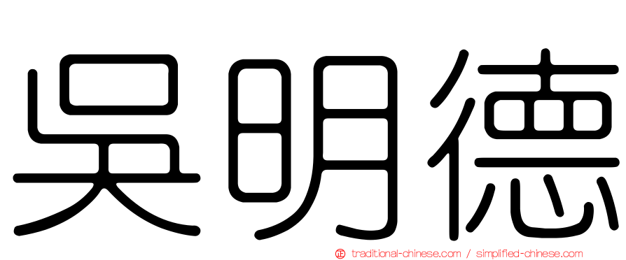 吳明德