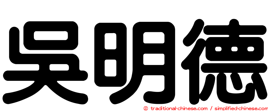 吳明德