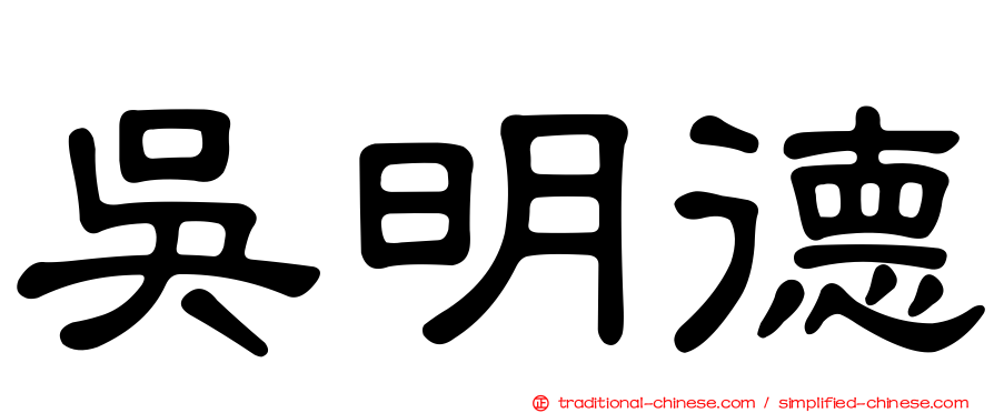 吳明德