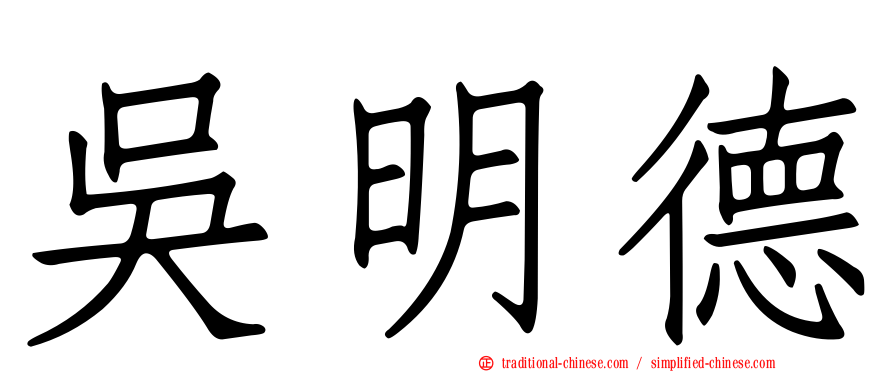 吳明德