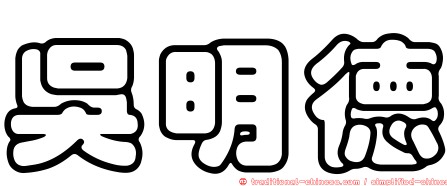 吳明德