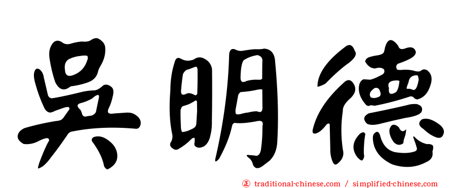 吳明德