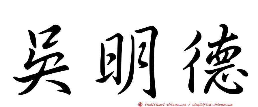 吳明德