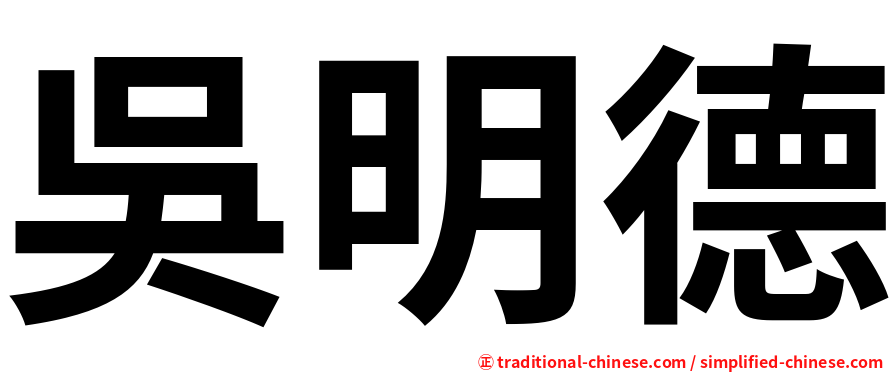 吳明德