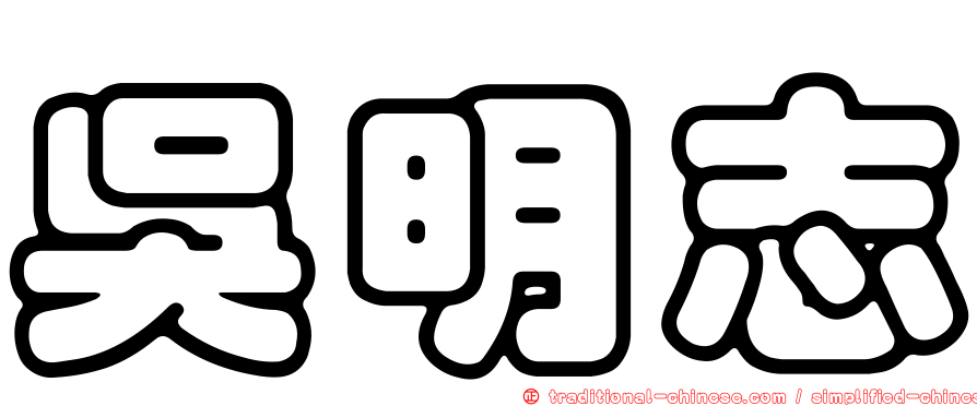 吳明志