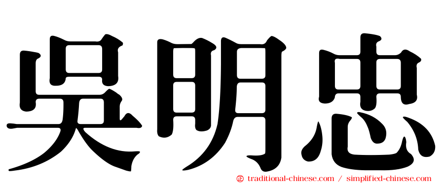 吳明忠