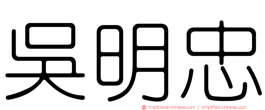 吳明忠