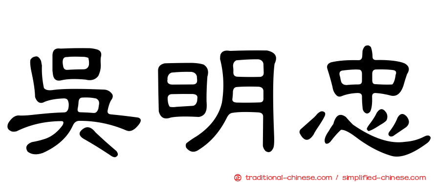 吳明忠