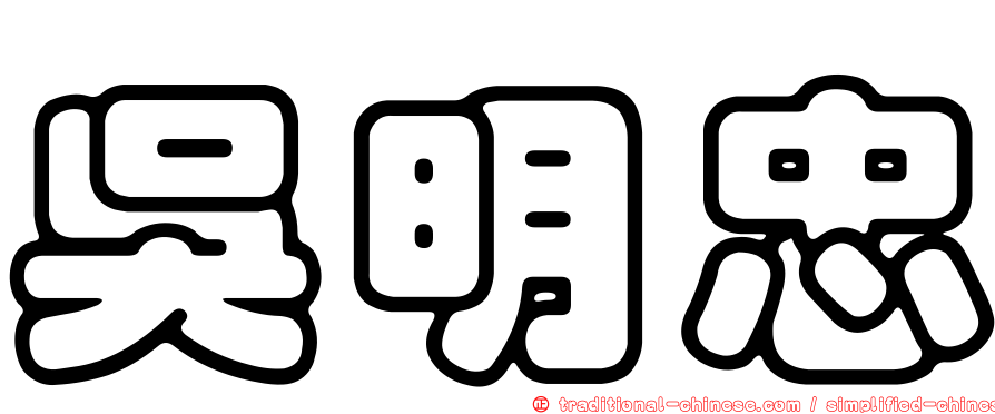 吳明忠