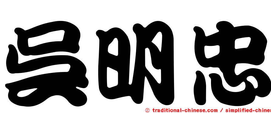 吳明忠