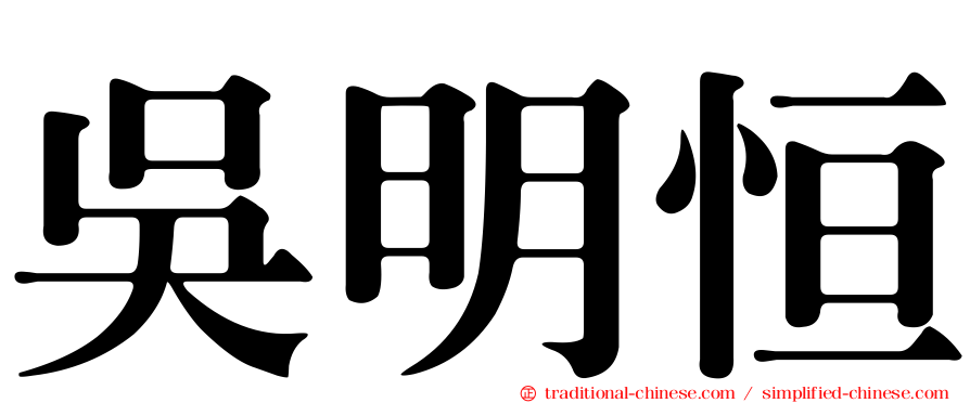 吳明恒