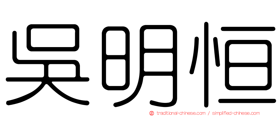 吳明恒