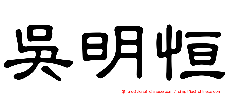 吳明恒