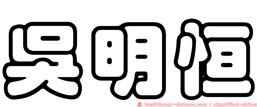 吳明恒