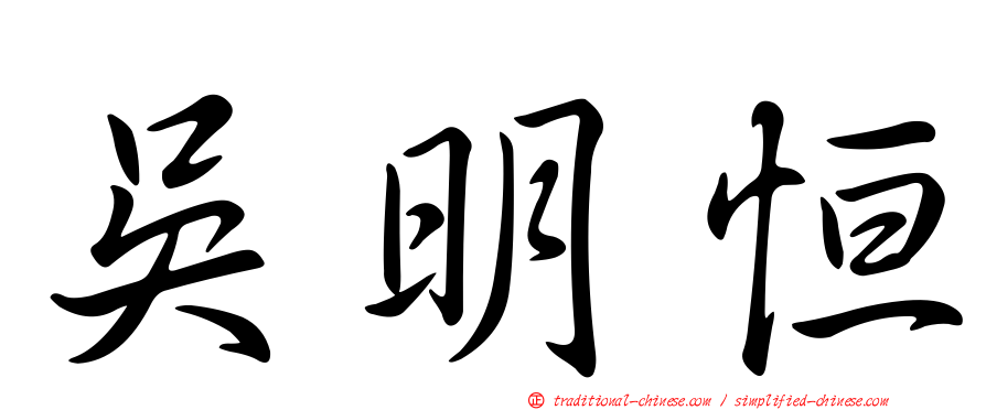 吳明恒