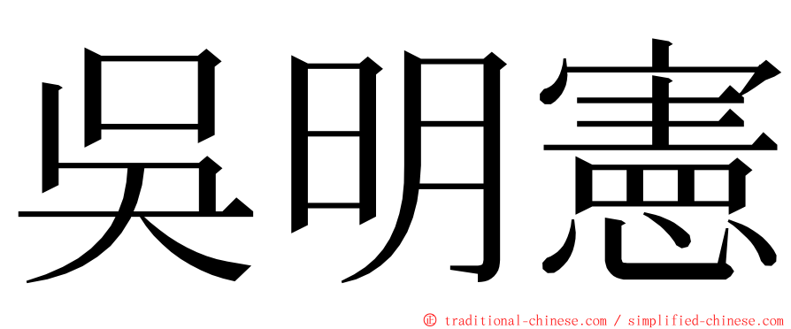 吳明憲 ming font