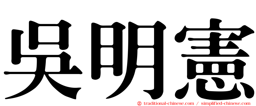 吳明憲