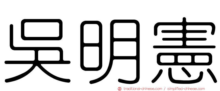 吳明憲