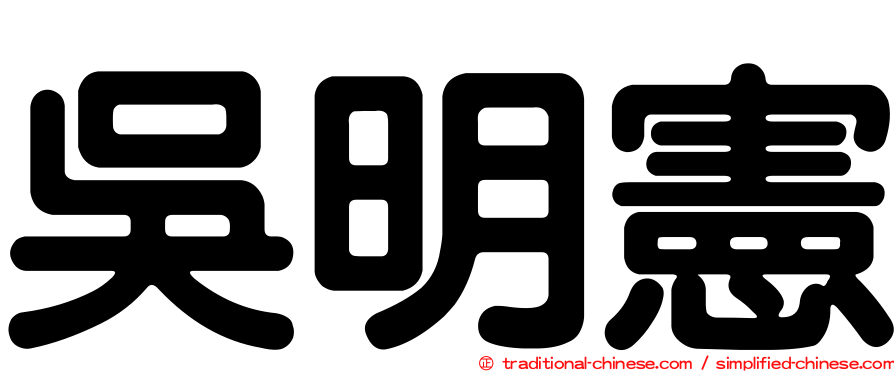 吳明憲