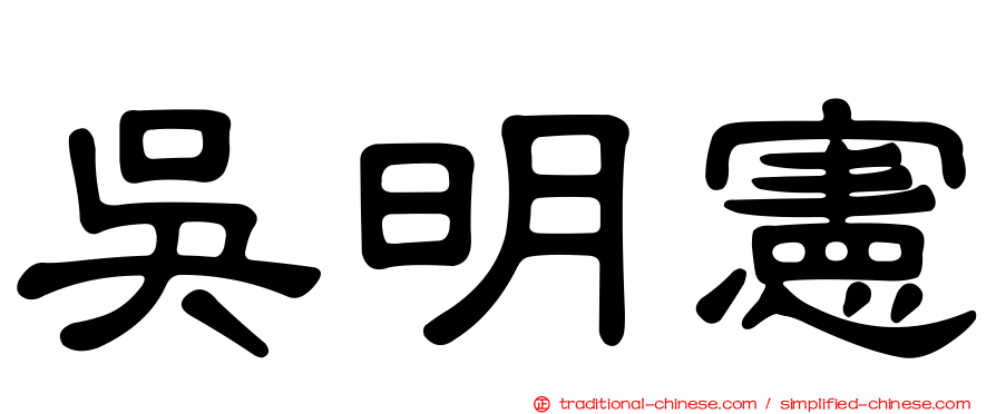 吳明憲