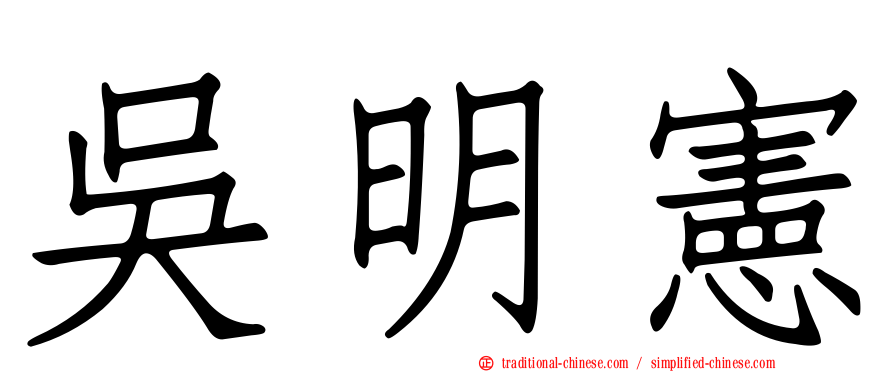 吳明憲
