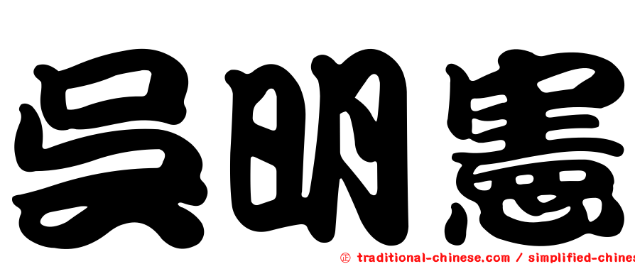 吳明憲