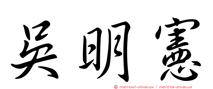 吳明憲