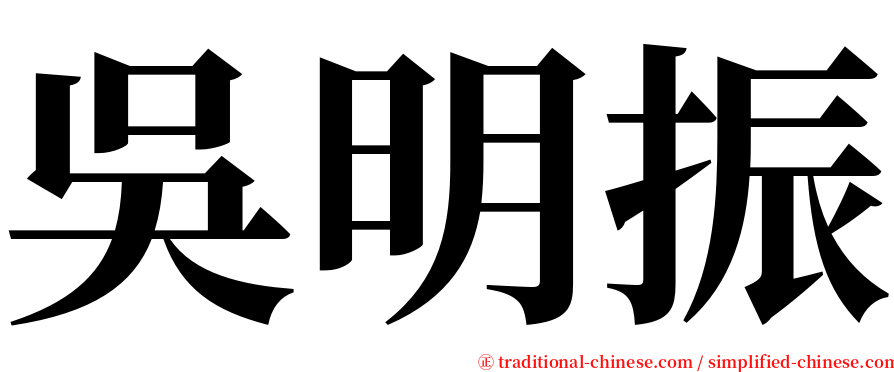 吳明振 serif font