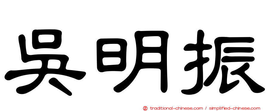 吳明振