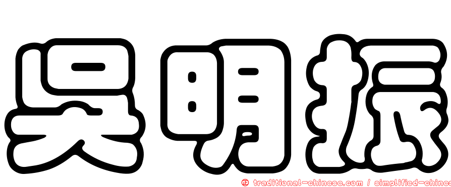 吳明振