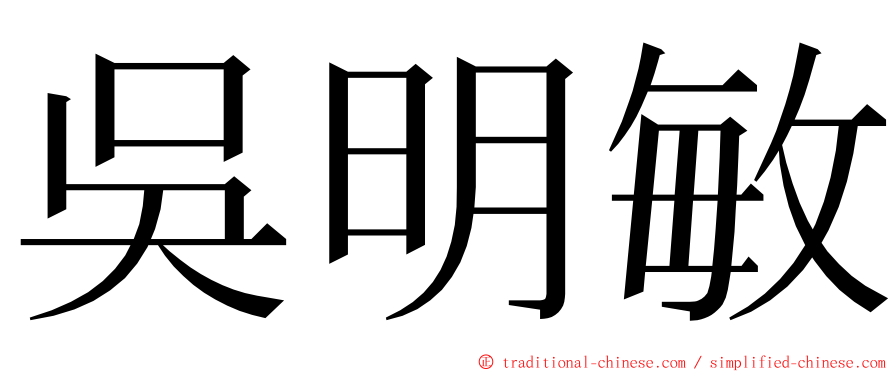 吳明敏 ming font
