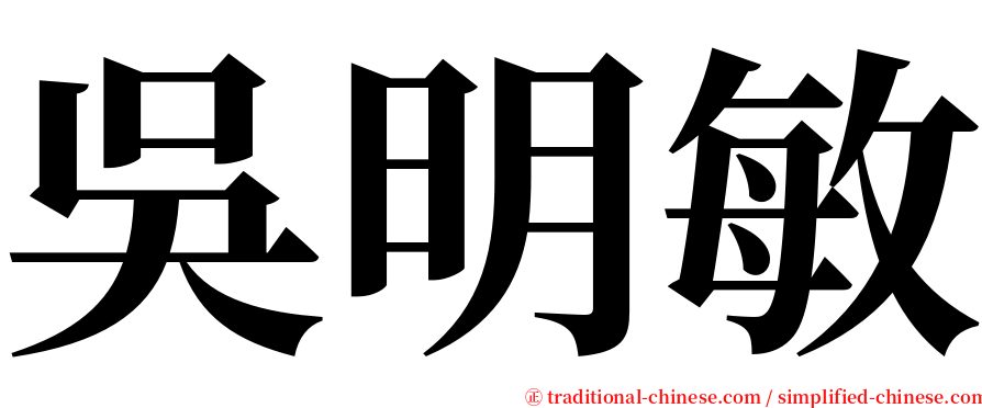 吳明敏 serif font