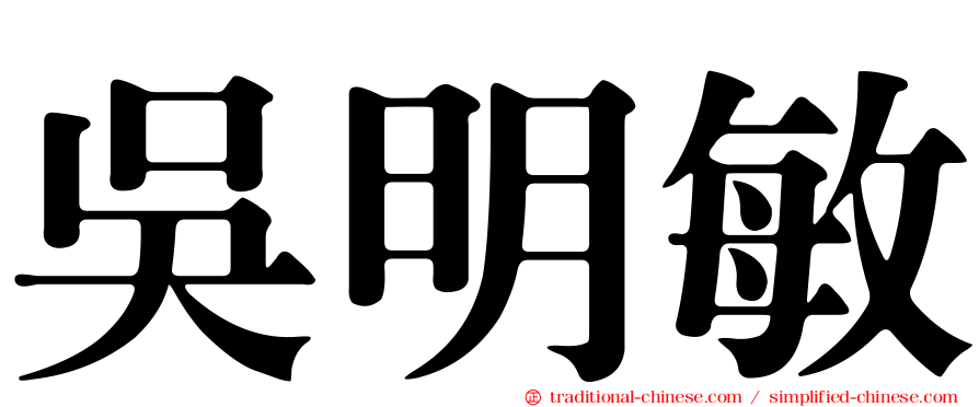 吳明敏