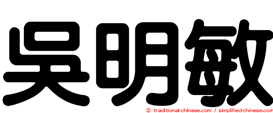 吳明敏