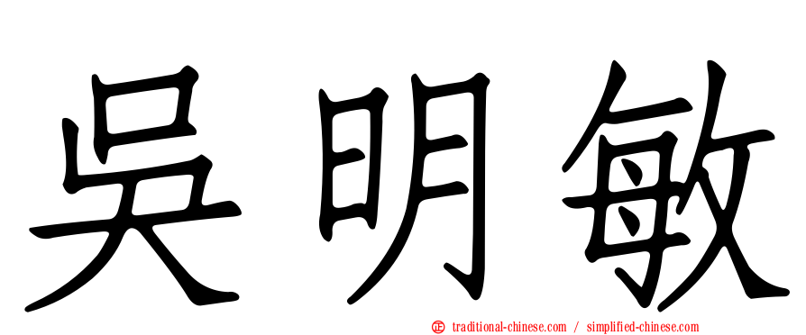 吳明敏