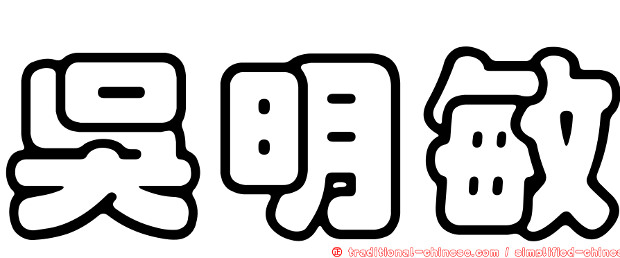 吳明敏
