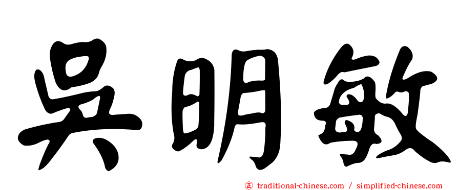吳明敏