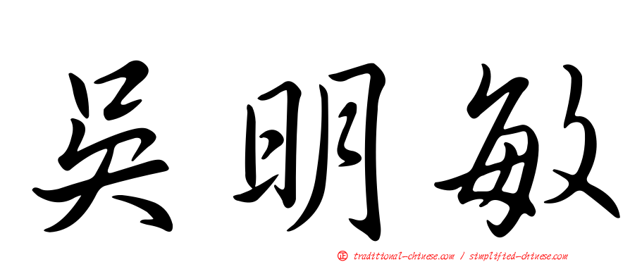 吳明敏