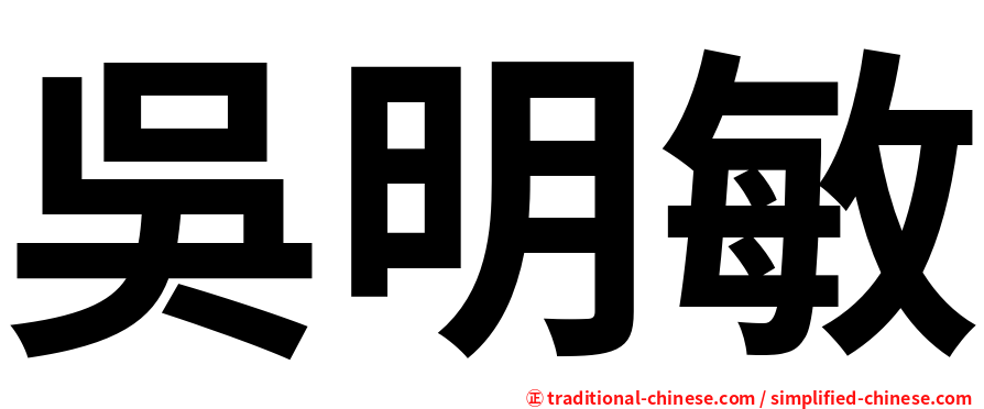 吳明敏