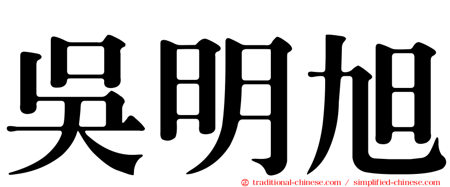 吳明旭