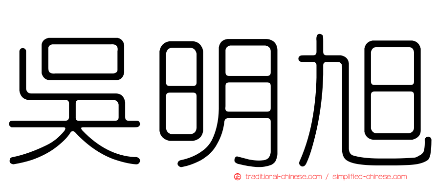 吳明旭