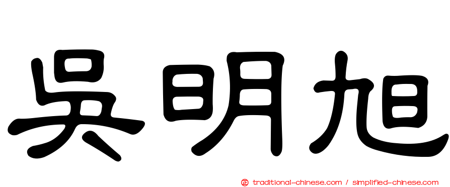 吳明旭