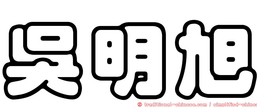 吳明旭