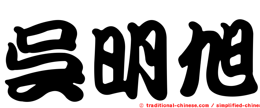 吳明旭