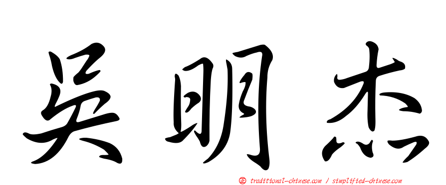 吳明杰