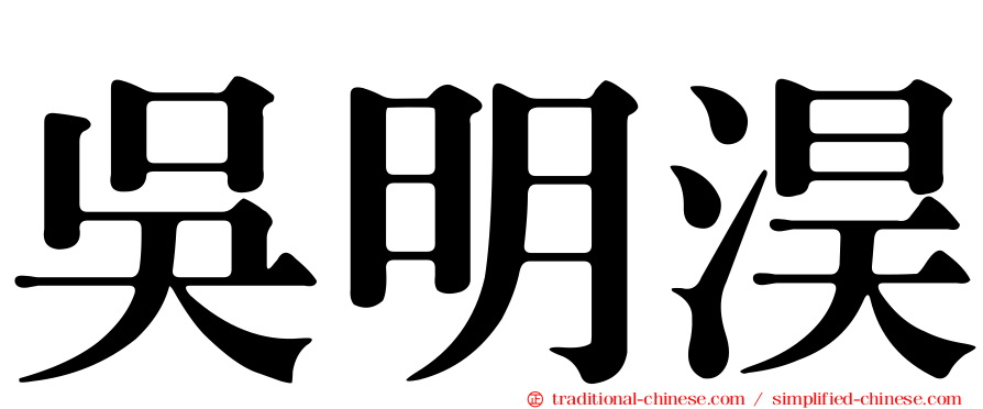 吳明淏