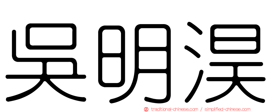 吳明淏