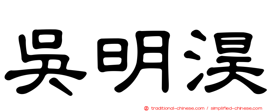 吳明淏