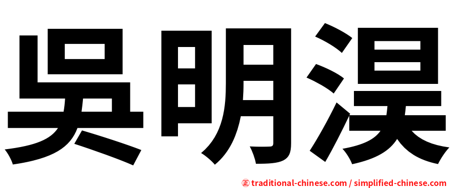 吳明淏